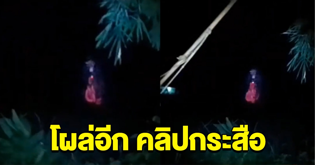 คลิปนี้เห็นชัดๆ กระสือ คนดูเป็นล้าน แห่คอมเมนต์เพียบ เถียงกันสนั่น