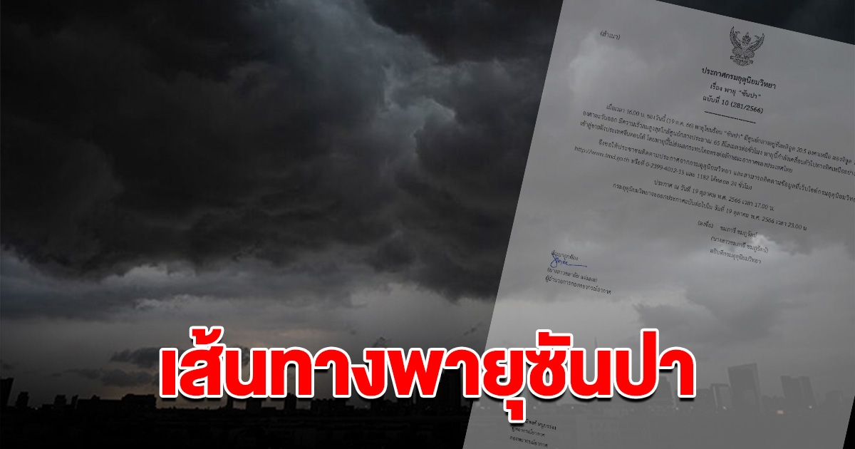 ประกาศฉบับ 10 อัปเดตเส้นทาง พายุซันปา