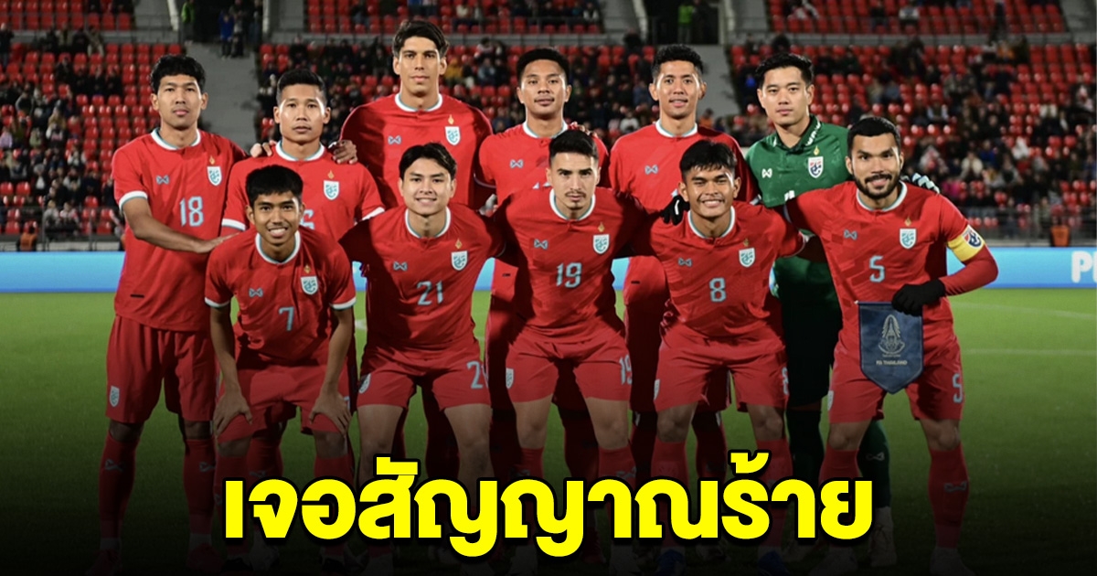 เกิดอะไรขึ้น สัญญาณร้ายถึง ทัพฟุตบอลทีมชาติไทย