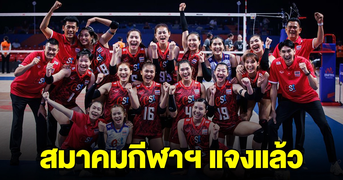 สมาคมกีฬาวอลเลย์บอลประกาศแล้ว หลังลือได้สิทธิ์ไปโอลิมปิก