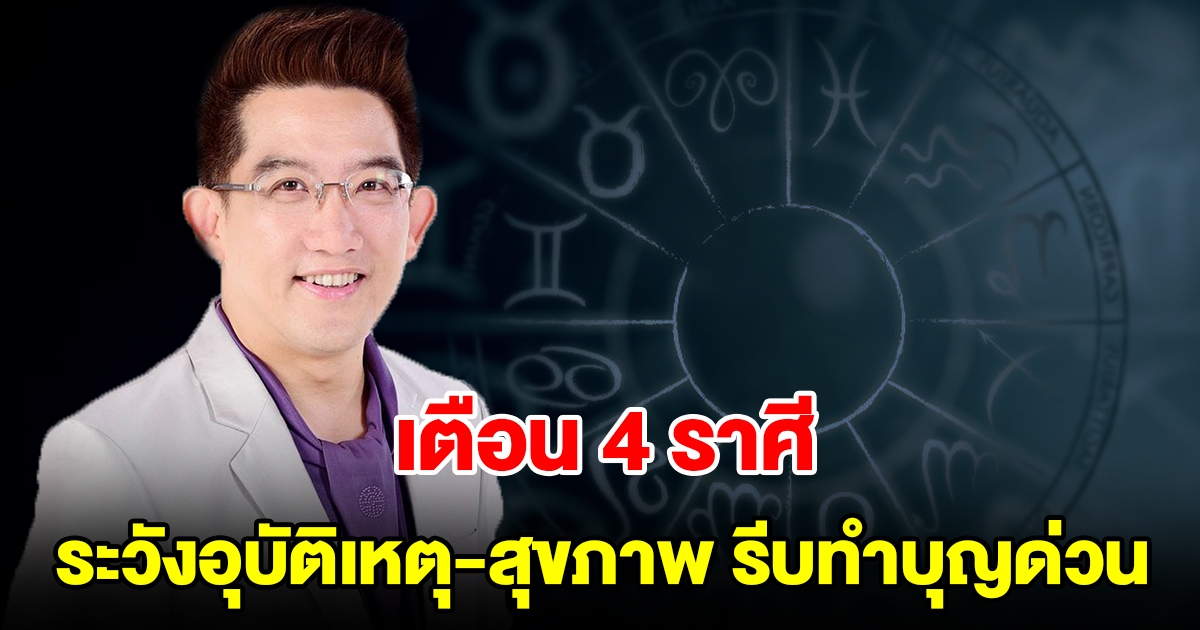 เตือน 4 ราศี ระวังอุบัติเหตุ-สุขภาพ แนะรีบทำบุญด่วน