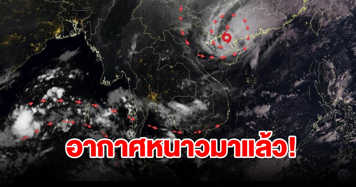เปิดภาพดาวเทียม มวลอากาศเย็น แผ่ลงมาปกคลุมประเทศไทยแล้ว
