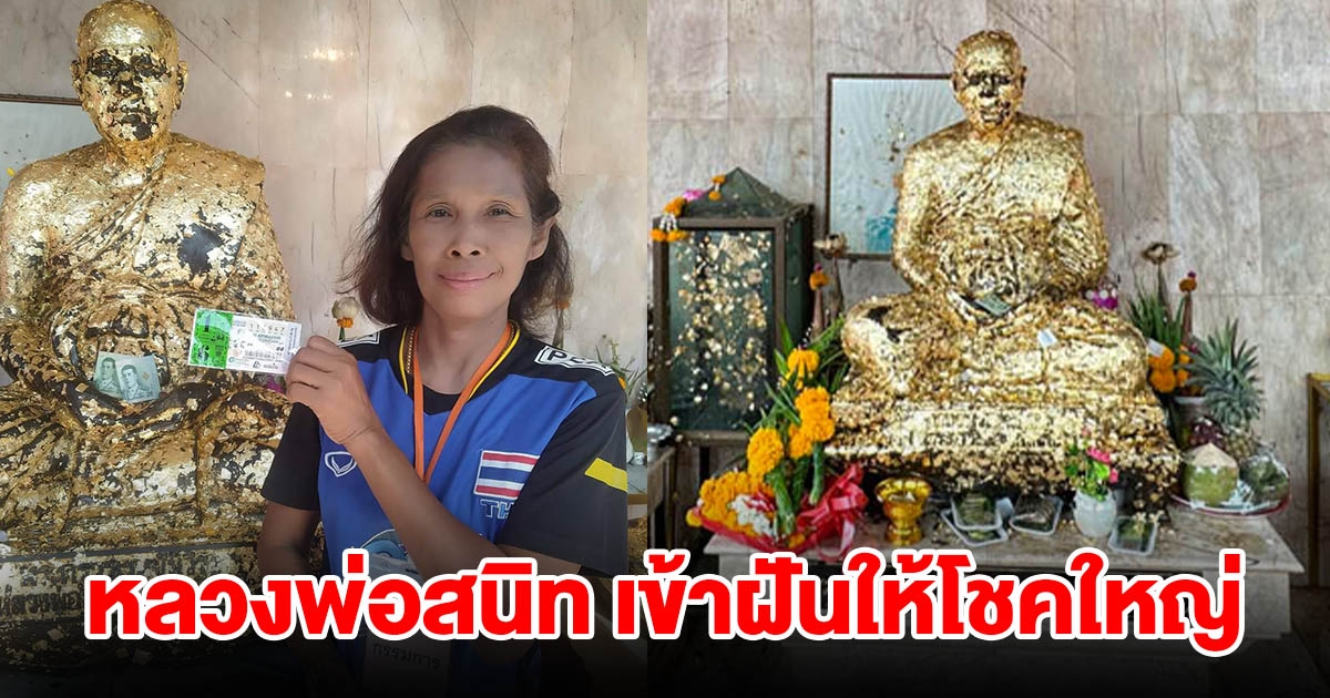 บารมีหลวงพ่อสนิท เข้าฝันป้าขายดอกไม้ ให้โชคถูกรางวัลใหญ่