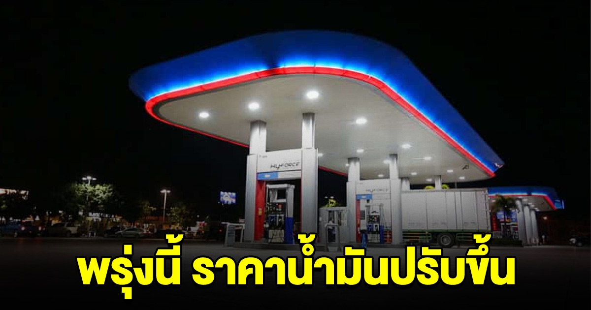 รีบไปเติมไว้ พรุ่งนี้ ราคาน้ำมันปรับขึ้น