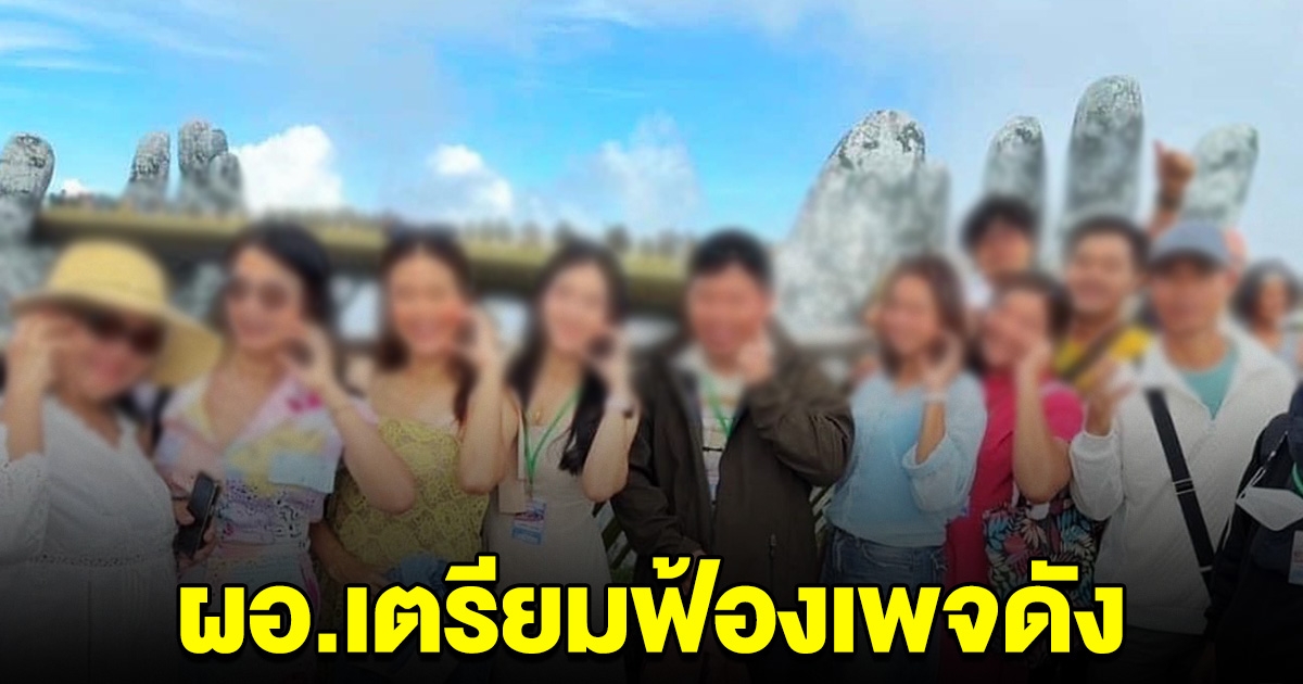 ผอ.โรงเรียน เตรียมฟ้องเพจดัง ยัน ไม่เคยโยกเงิน น.ร.ไปเที่ยวต่างประเทศ