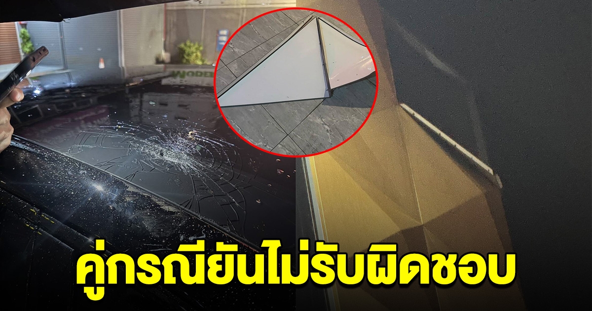 เจ้าของรถป้ายแดงร้อง คู่กรณีไม่รับผิดชอบ แผ่นอะลูมิเนียมตกใส่รถหลังคาแตก