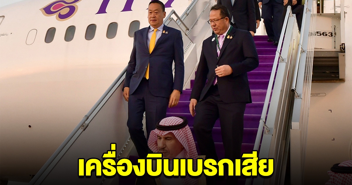นายกฯ เศรษฐา เครื่องบินเบรกเสีย เดินทางไปพบเจ้าชายซาอุฯ