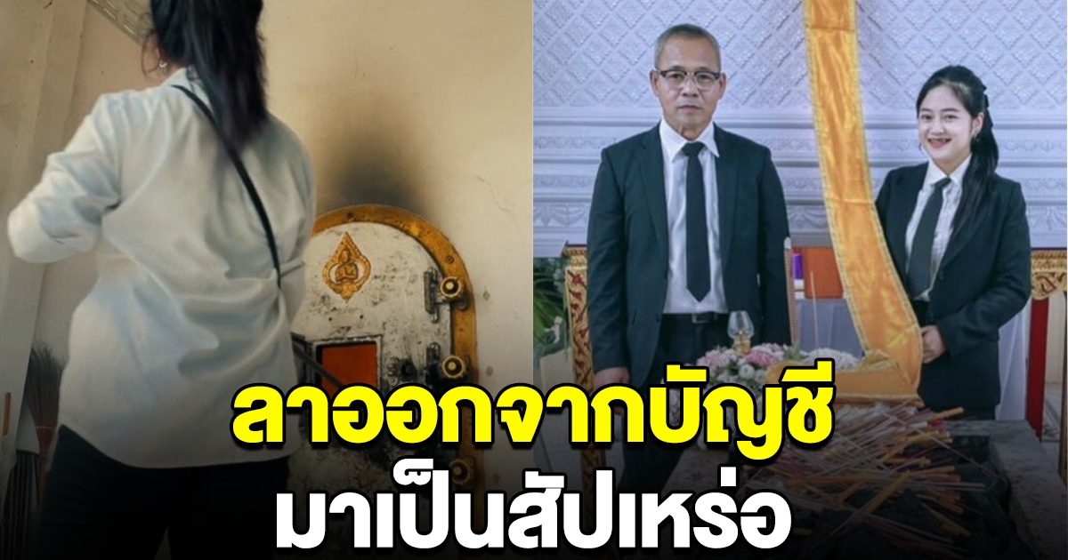 สาวเปิดใจ เหตุที่ลาออกจากบัญชี มาเป็น สัปเหร่อ