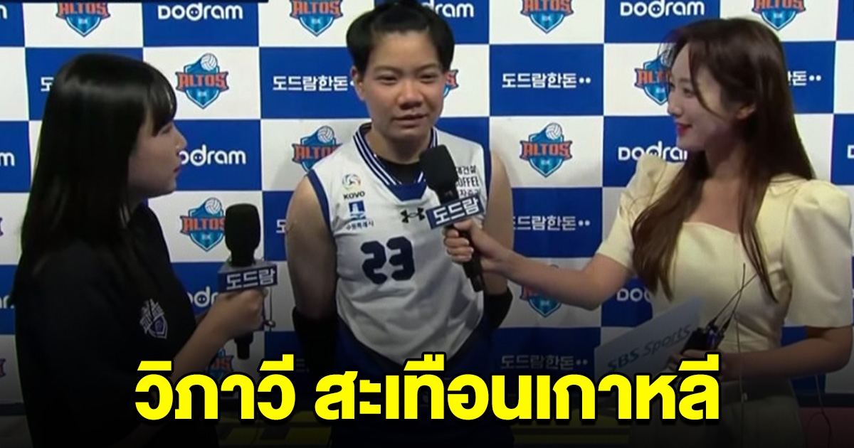 สะเทือนเกาหลี วิภาวี คว้า MVP พาทีม พลิกชนะ