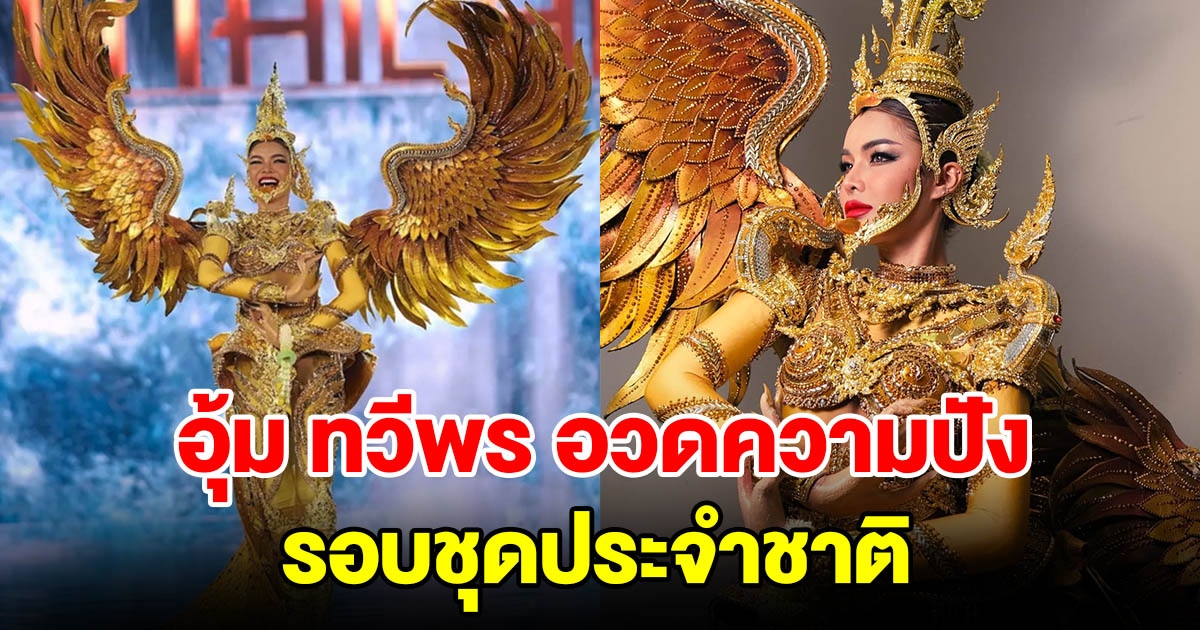 อุ้ม ทวีพร อวดความปัง รอบชุดประจำชาติ บนเวที Miss Grand International 2023