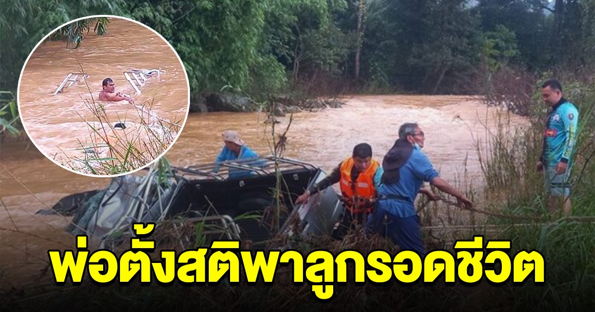 พ่อตั้งสติ พาลูกรอดชีวิตหวุดหวิด หลังขับกระบะข้ามคลอง โดนน้ำป่าซัด