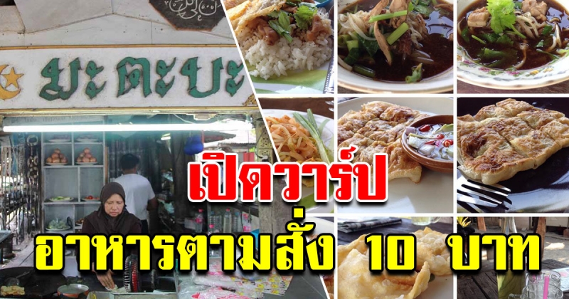 ร้านอาหารตามสั่ง ราคา 10 ขายมากว่า 20 ปี โรตีอร่อยมากจนต้องบอกต่อ
