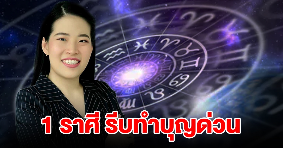 เตือน 1 ราศี รีบทำบุญด่วน