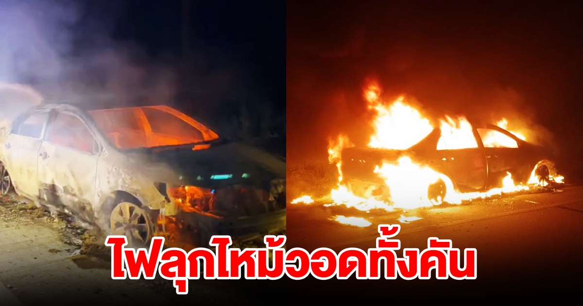 ระทึก หนุ่มขับรถเก๋งกลับบ้าน ไฟลุกไหม้วอดทั้งคัน