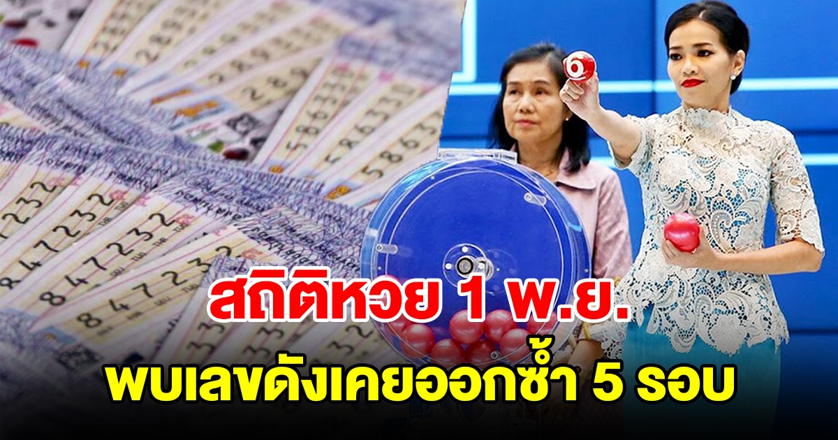 สถิติหวย 1 พ.ย. ย้อนหลัง พบเลขดังเคยออกซ้ำ 5 รอบ