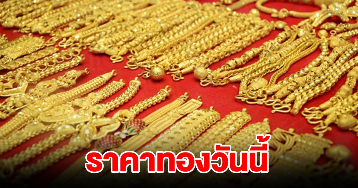 ราคาทองวันนี้ 23 ต.ค.66 รีบตัดสินใจ
