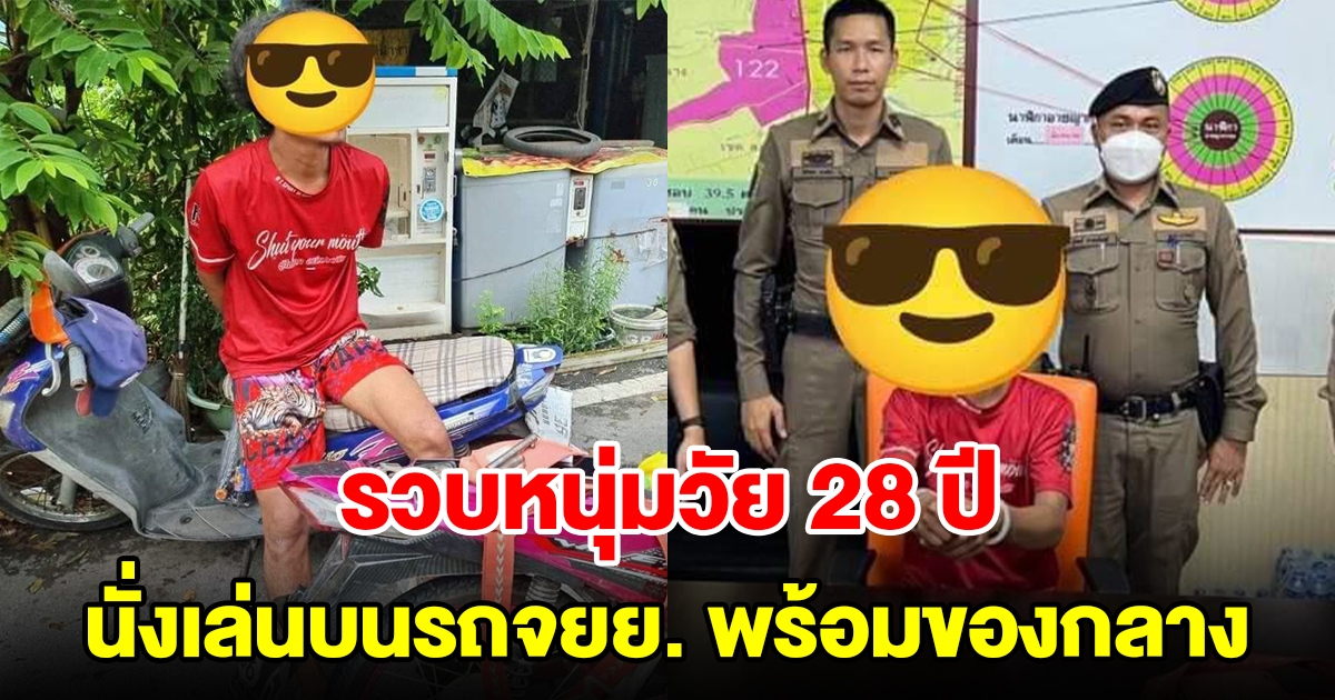 ตำรวจขับรถผ่านหนุ่มวัย 28 ปี นั่งเล่นบนรถจยย. บุกรวบทันทีพร้อมของกลาง