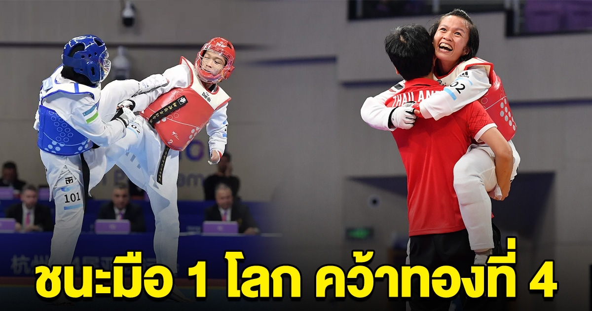 ขวัญสุดา โค่นมือ 1 โลก คว้าทองที่ 4 ให้ไทย เทควันโดเอเชียนพาราเกมส์