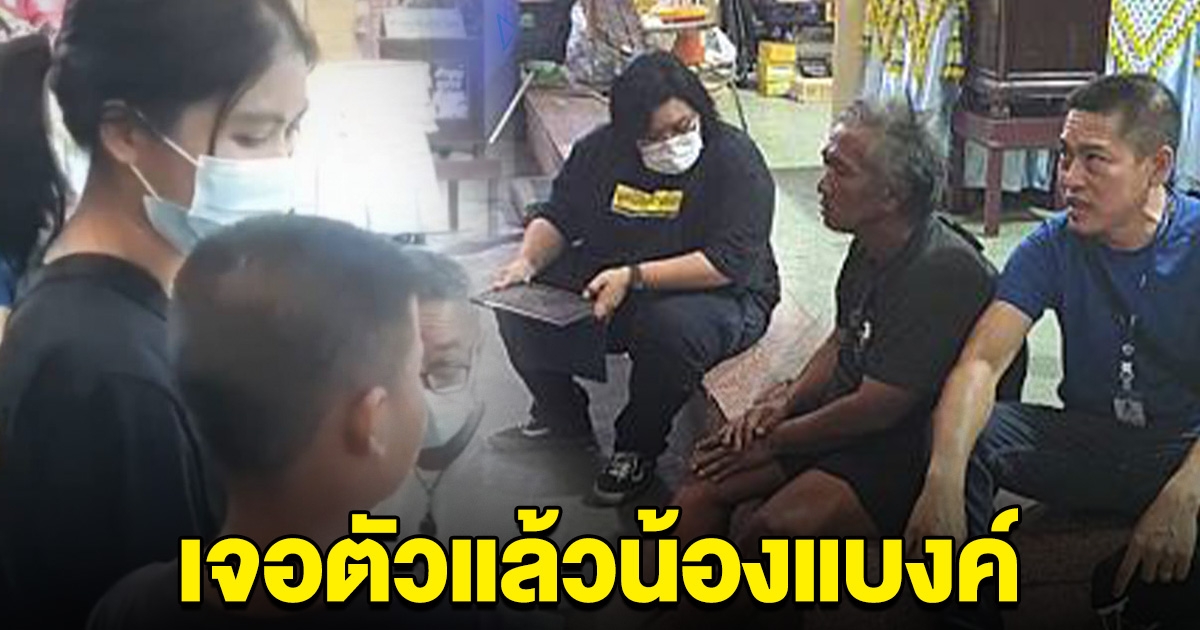 เจอแล้ว น้องแบงค์ หลังถูกชายเร่ร่อนพาตัวไป