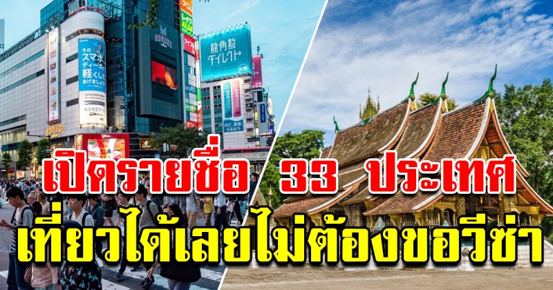 รายชื่อ 33ประเทศที่ไม่ต้องใช้วีซ่า คนไทยบินเที่ยวได้ไม่ต้องรอ