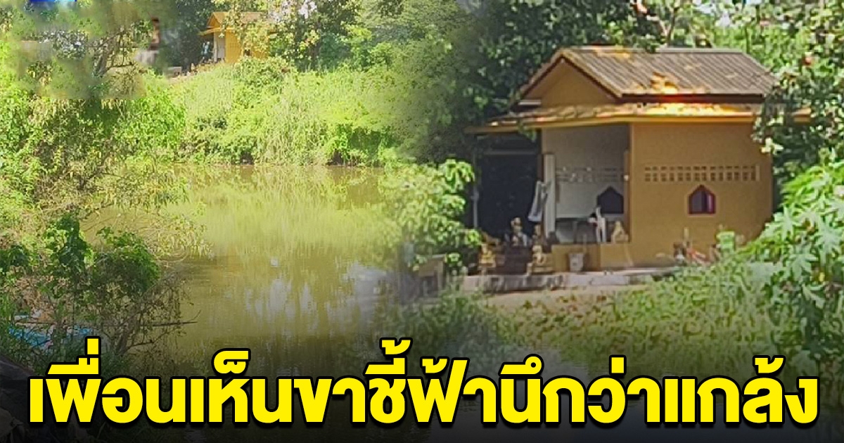 เพื่อนเห็นขาชี้ฟ้านึกว่าแกล้ง ชายเห็นของไหว้ศาลเจ้าพ่อฝั่งตรงข้าม หวังข้ามคลองเอามาแกล้มเหล้า แต่พลาด