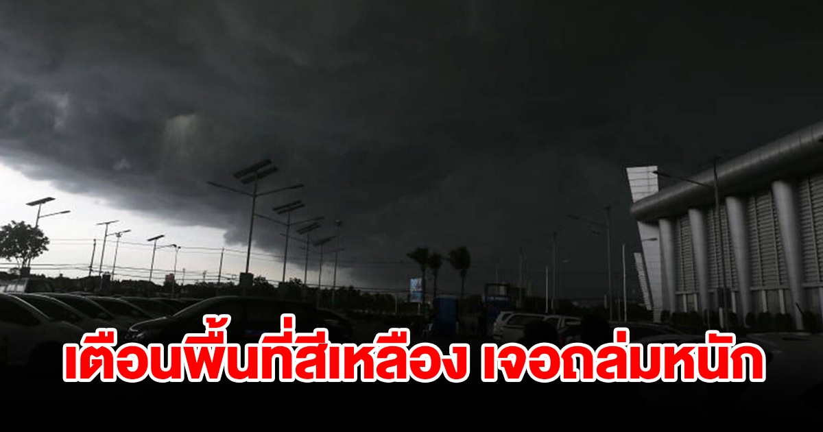 กรมอุตุฯ เตือนพื้นที่สีเหลือง เจอฝนถล่มหนัก
