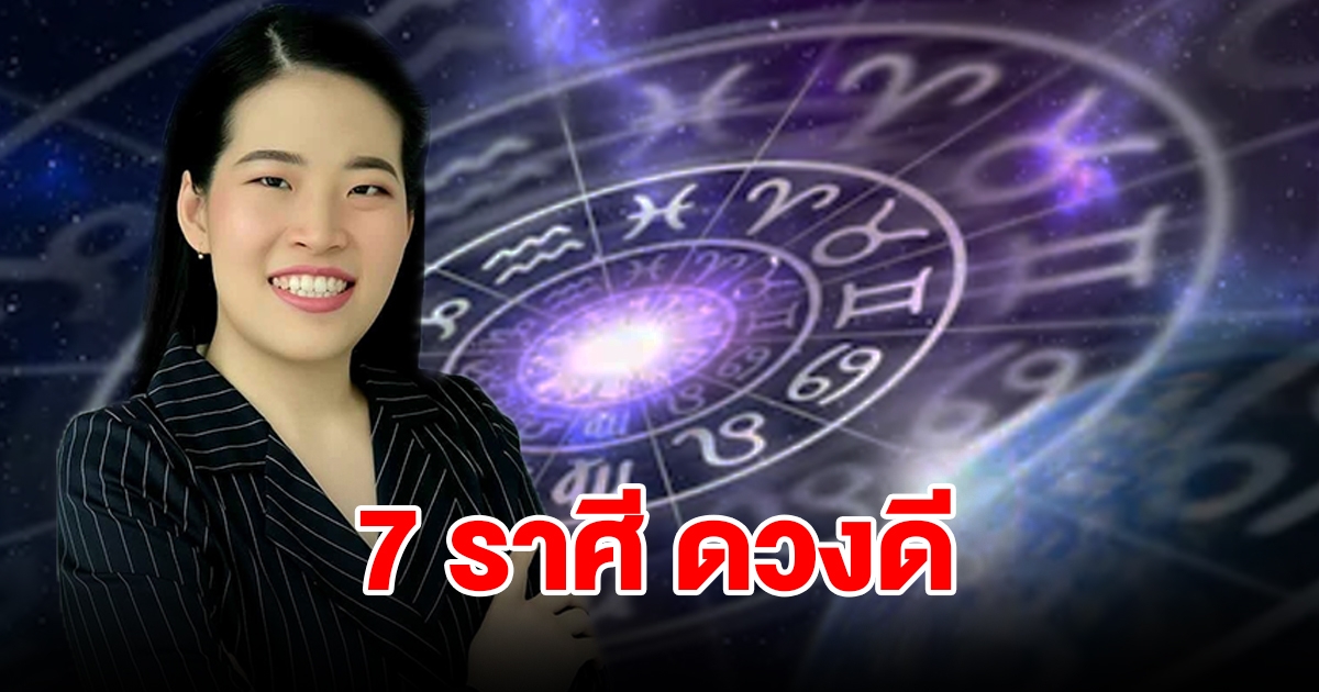 จัดอันดับ 7 ราศี ดวงดี ดาวรุ่งช่วงเดือนพฤศจิกายน