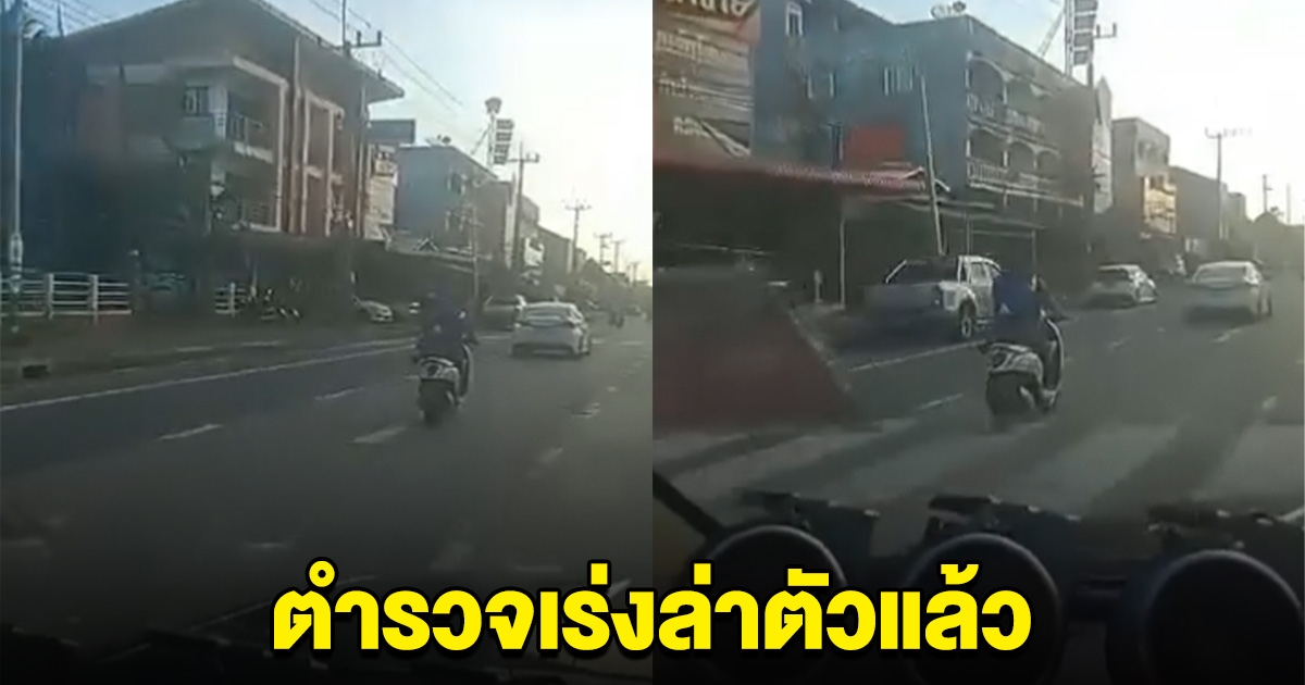 ตำรวจทราบเรื่องแล้ว เร่งล่าตัว หนุ่มถือปืน M16 ขี่ฟีโน่ไม่ติดป้ายทะเบียน