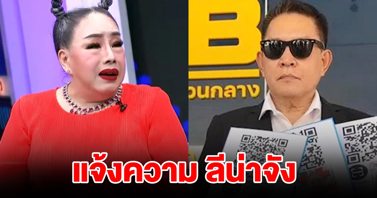 แจ้งความ ลีน่าจัง ปมวิจารณ์แรงงานไทยในอิสราเอล