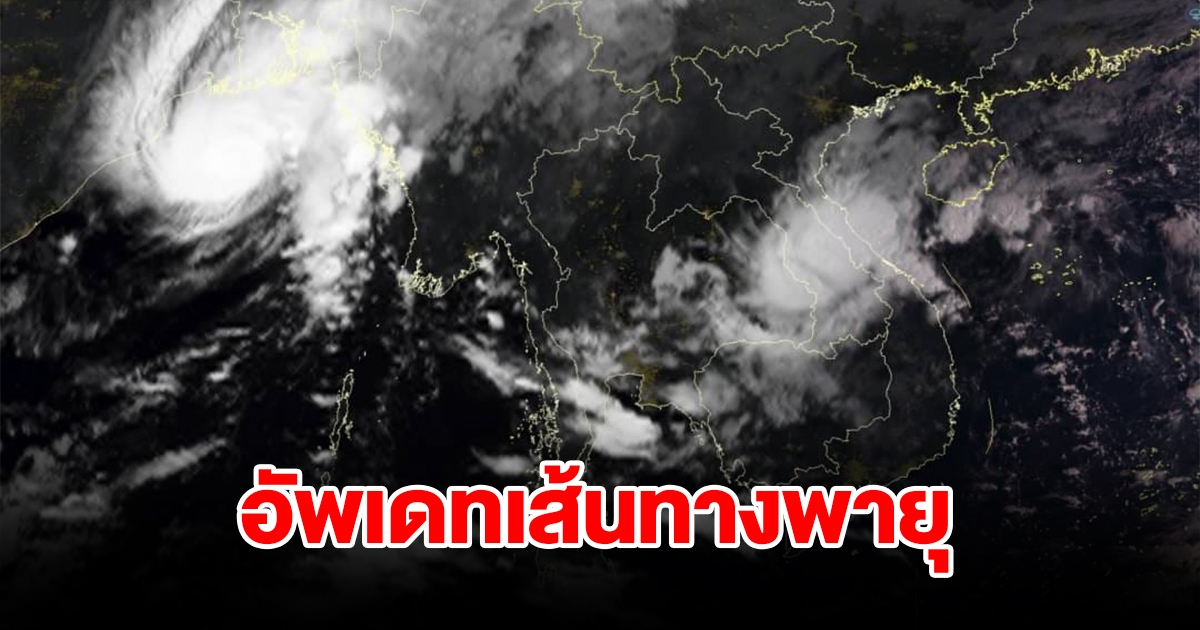 เปิดภาพถ่ายดาวเทียม อัพเดทเส้นทางเดินพายุวันนี้