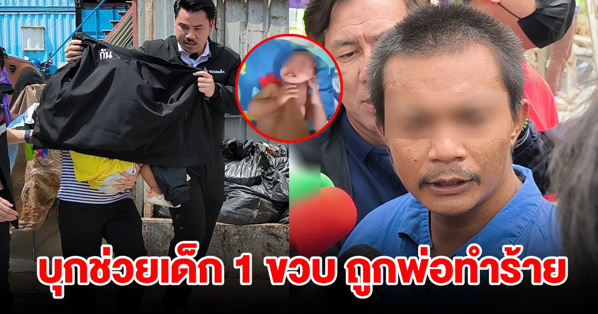 กัน จอมพลัง บุกช่วยเด็ก 1 ขวบ ถูกพ่อทำร้าย