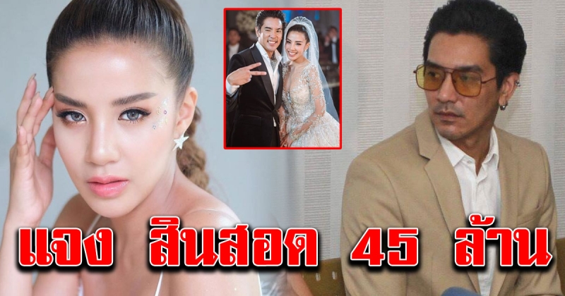 ใบเตย พูดแล้ว เรื่องค่าสินสอด 45 ล้าน