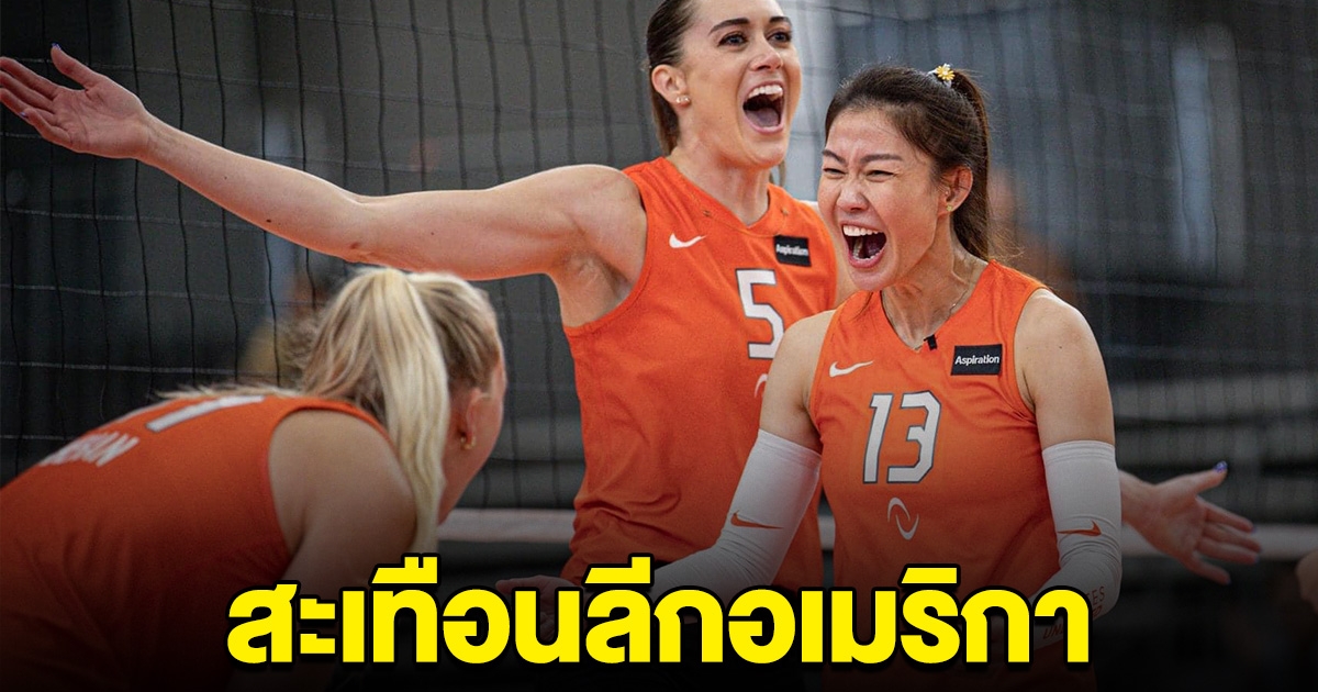 สะเทือนลีกอเมริกา นุศรา คว้า MVP อีกแล้ว ทำอันดับพุ่งกระฉูด