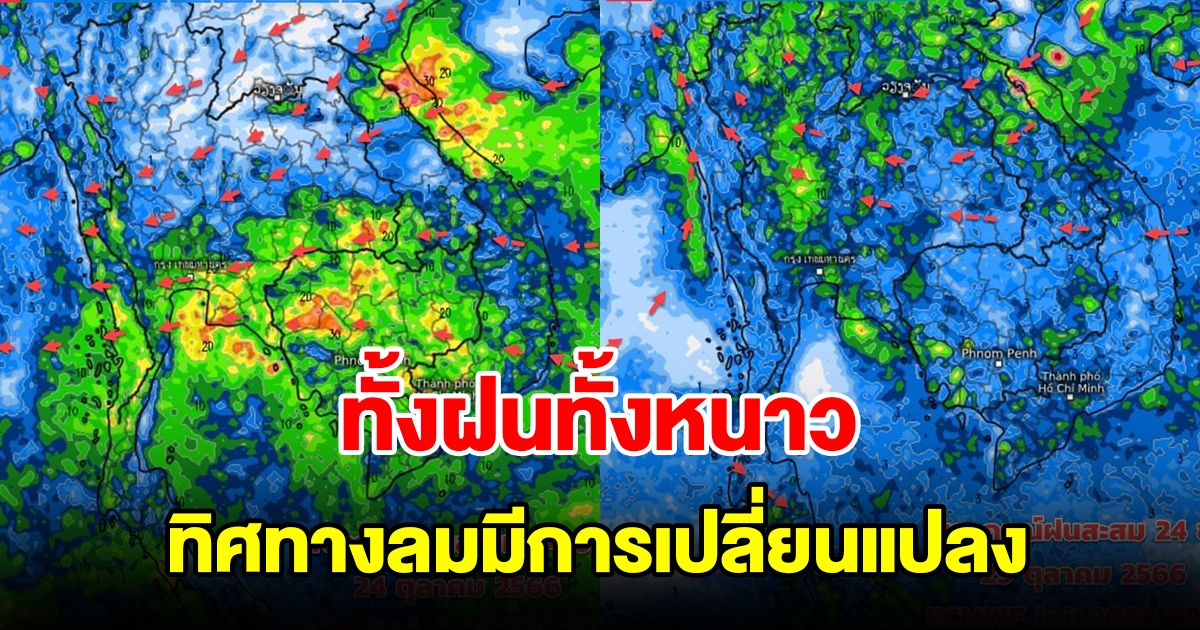 ทั้งฝนทั้งหนาว ระวังสภาพอากาศ ทิศทางลมมีการเปลี่ยนแปลง