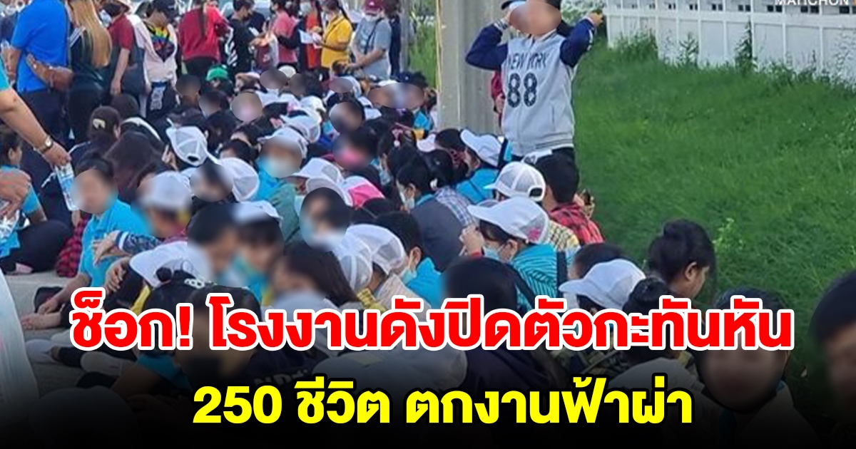 โรงงานดังปิดตัวกะทันหัน 250 ชีวิต ไม่ทันตั้งตัวตกงานฟ้าผ่า