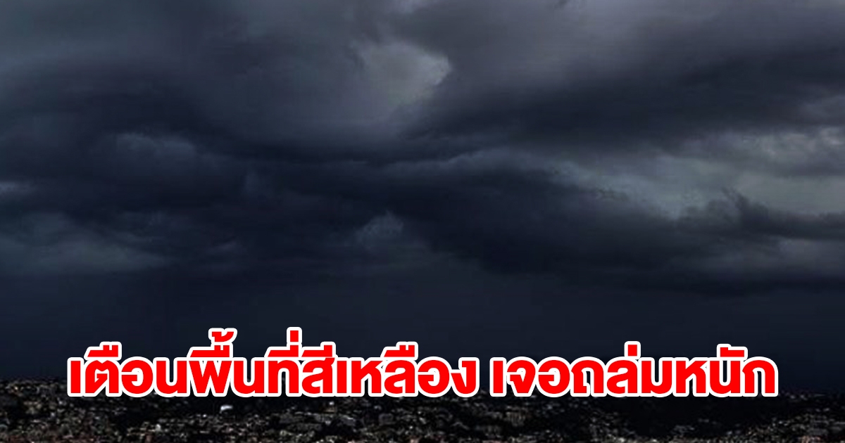 กรมอุตุฯ เตือนพื้นที่สีเหลือง เจอฝนถล่มหนัก เตรียมรับมือ