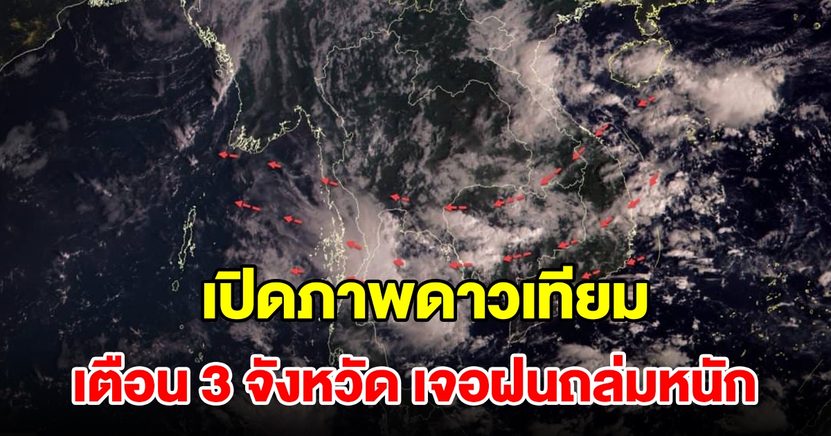 เปิดภาพถ่ายดาวเทียม เตือน 3 จังหวัด เจอฝนถล่มหนัก