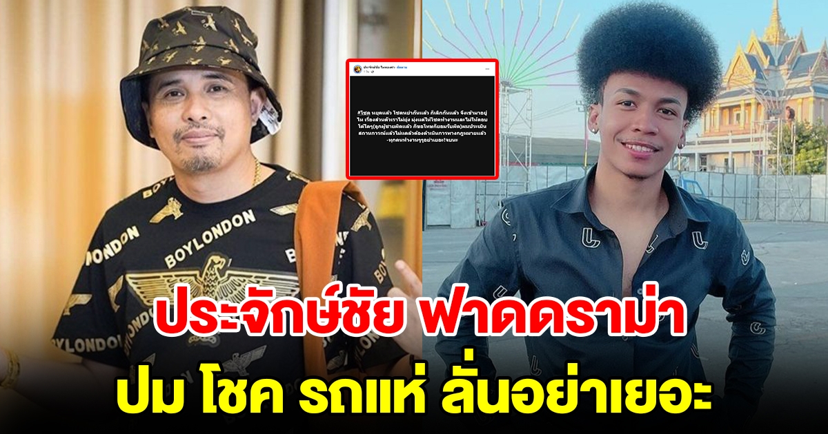 ประจักษ์ชัย ไหทองคำ ฟาดดราม่าปม โชค รถแห่ ลั่นอย่าเยอะ