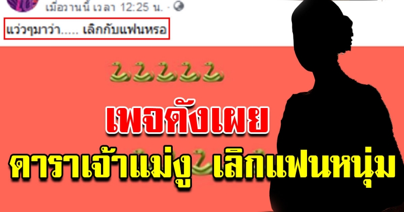 เพจดังปล่อยข่าว ดาราสาวเลิกแฟนหนุ่ม วงการบันเทิง คำว่าตลอดไปไม่มีจริง