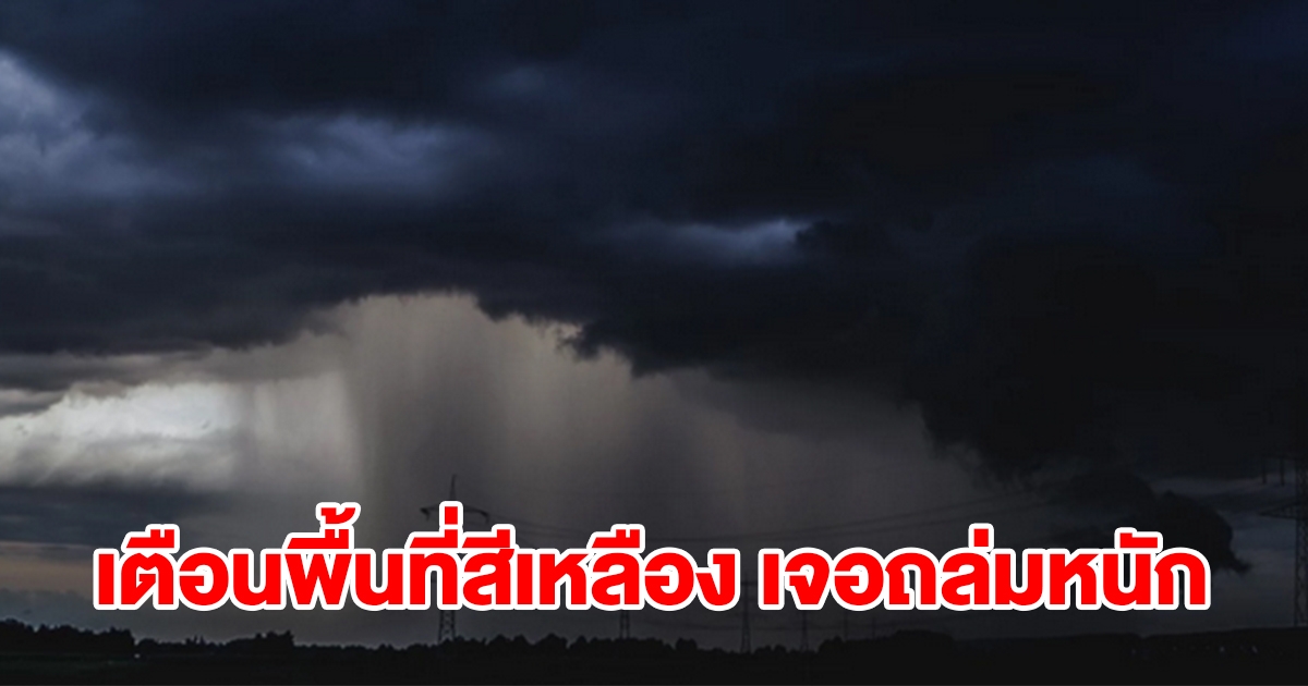 กรมอุตุฯ เตือนพื้นที่สีเหลือง 11 จังหวัด เจอฝนถล่มหนัก เตรียมรับมือ