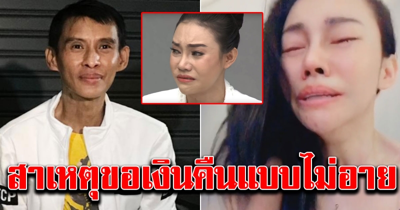 เอมมี่ เล่าสาเหตุ ขอเงินคืนจาก ธีร์ ภูมิธนะวัชร์