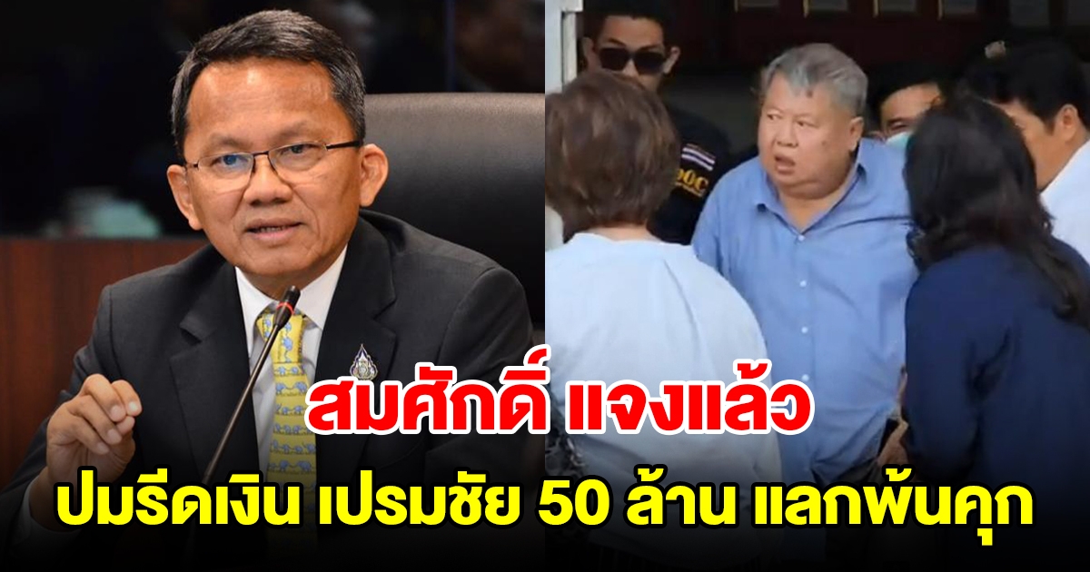 สมศักดิ์ แจงแล้ว ปมถูกกล่าวหารีดเงิน เปรมชัย 50 ล้าน แลกพ้นคุก