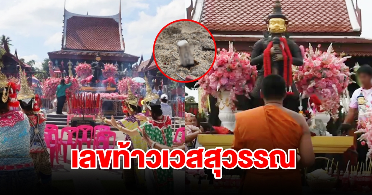 ผู้โชคดีแก้บน ท้าวเวสสุวรรณ เลขโผล่กลางพิธี 3 ตัวตรง