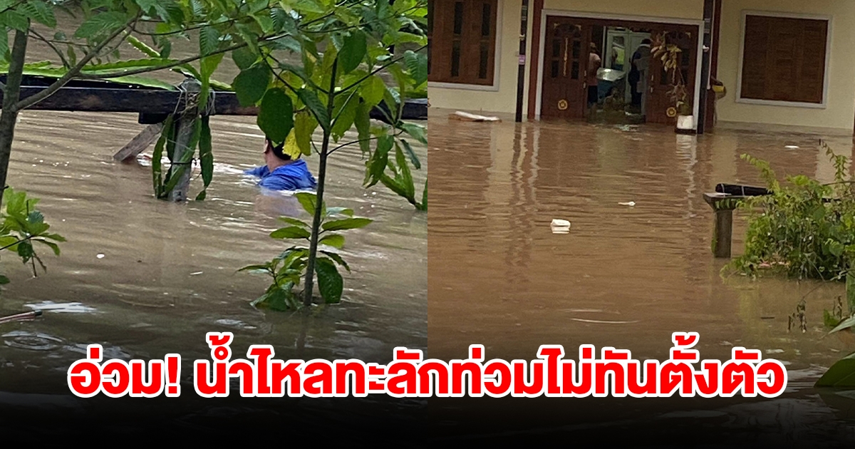 อ่วม ฝนถล่มหนัก น้ำไหลทะลักท่วมบ้านไม่ทันตั้งตัว