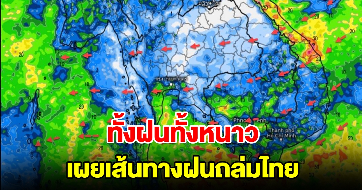 ทั้งฝนทั้งหนาว เผยเส้นทางฝนถล่มไทย พื้นที่เสี่ยงเช็กเลย