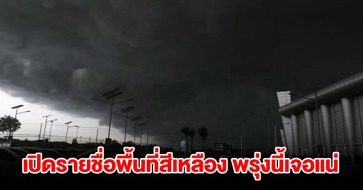 เปิดรายชื่อพื้นที่สีเหลือง พรุ่งนี้เจอฝนถล่มหนัก