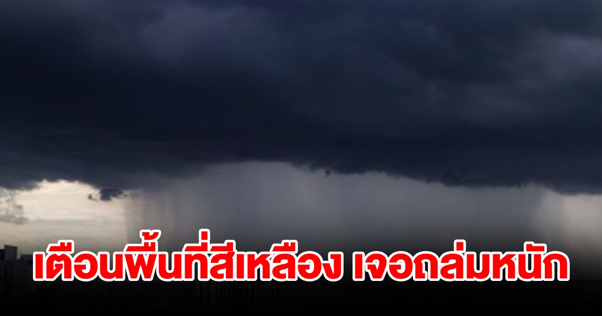 กรมอุตุฯ เตือนพื้นที่สีเหลือง เจอฝนถล่มหนัก