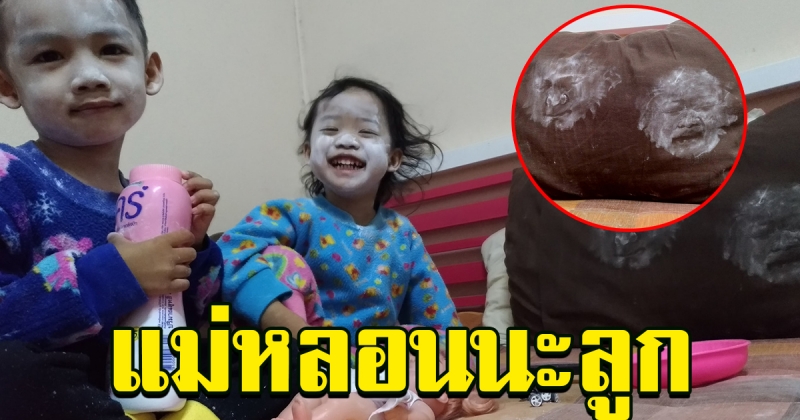 คุณแม่ไม่ว่าง ปล่อยให้พี่กับน้องเล่นกันตามลำพัง