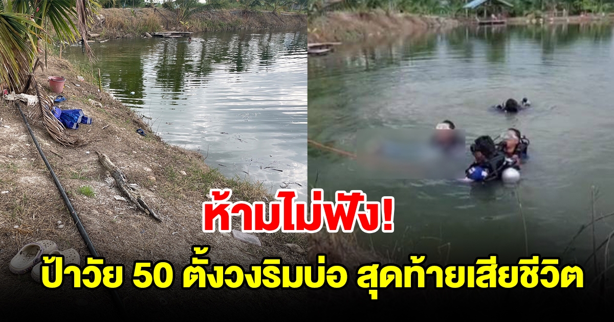 ห้ามไม่ฟัง ป้าวัย 50 ปี ตั้งวงริมบ่อ สุดท้ายเสีชีวิตสลด