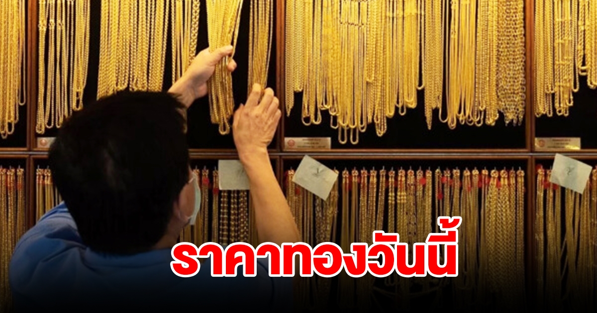 ราคาทองวันนี้ 27 ต.ค.66 รีบตัดสินใจ